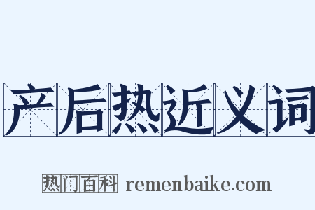 产后热近义词是什么意思的图片
